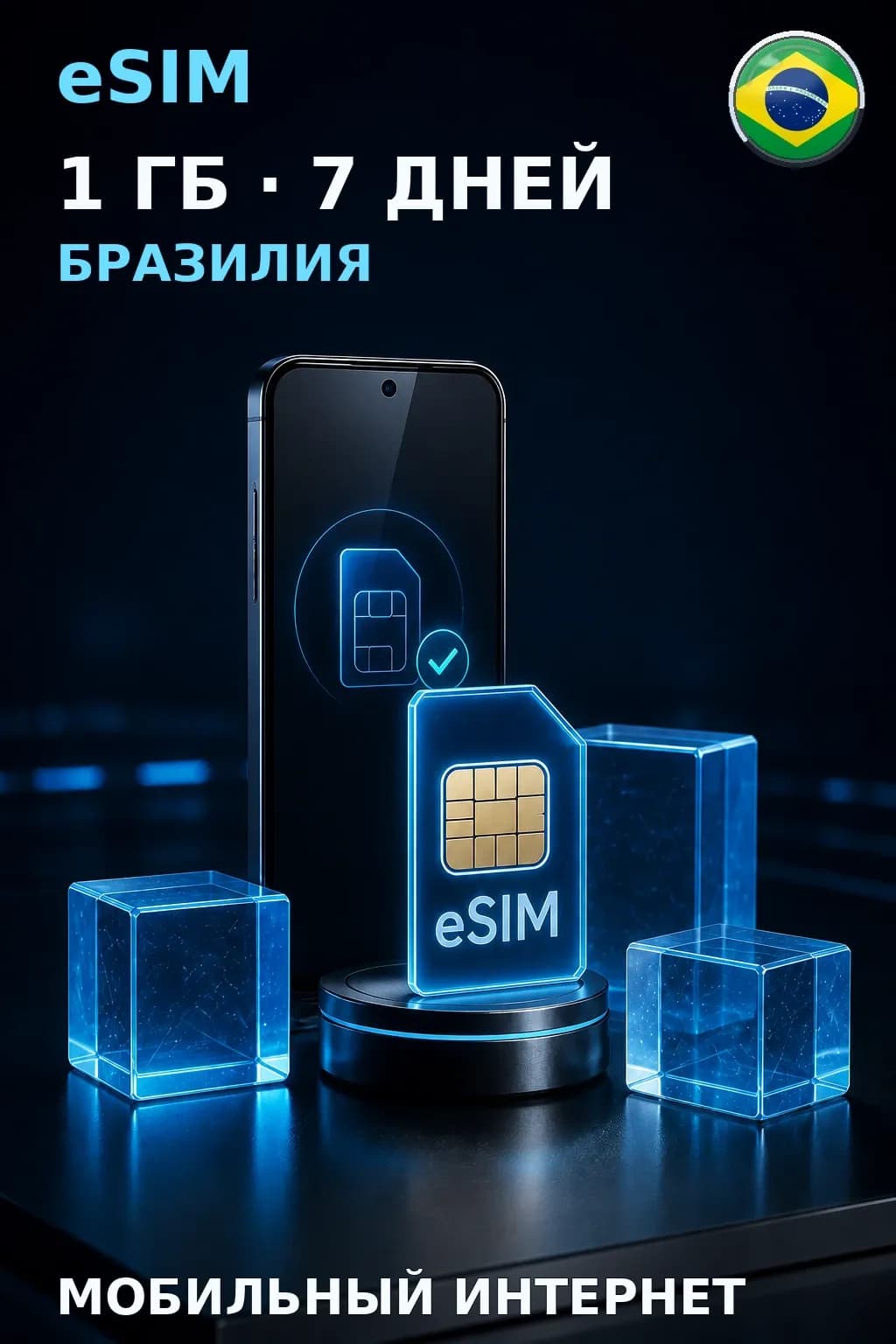 eSIM Бразилия — 1 ГБ, 7 дней — интернет
