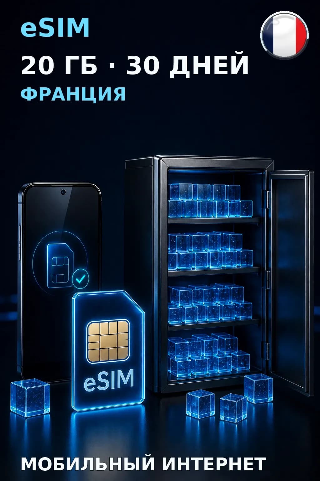 eSIM Франция — 20 ГБ, 30 дней — интернет