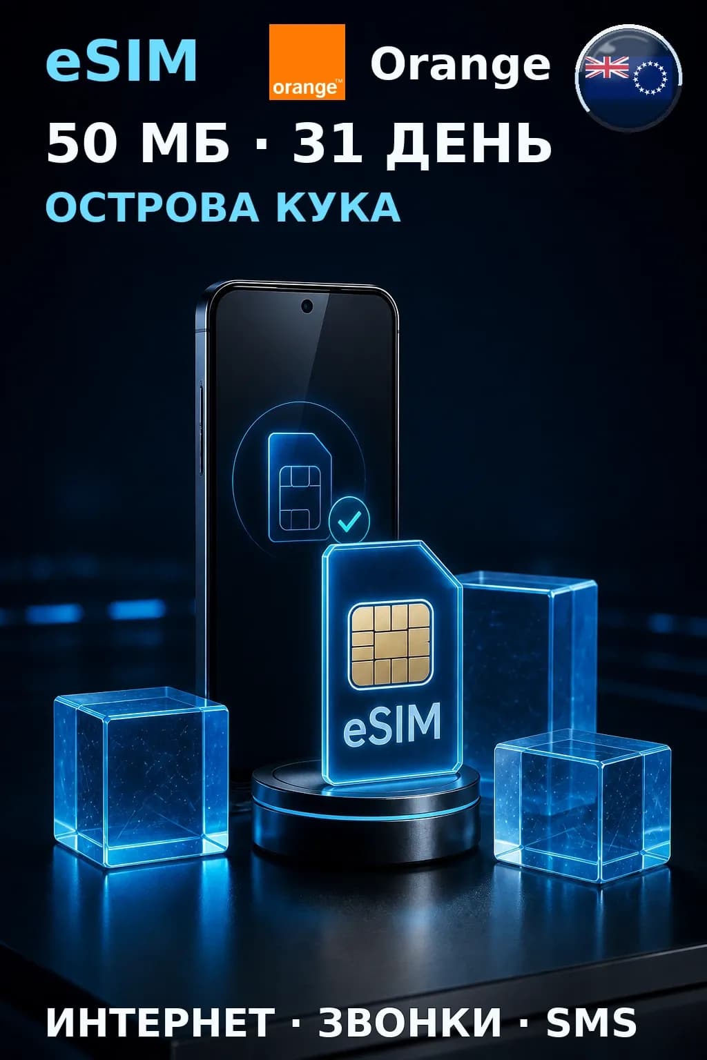 eSIM Острова Кука — 50 МБ, 31 день — интернет, звонки и SMS