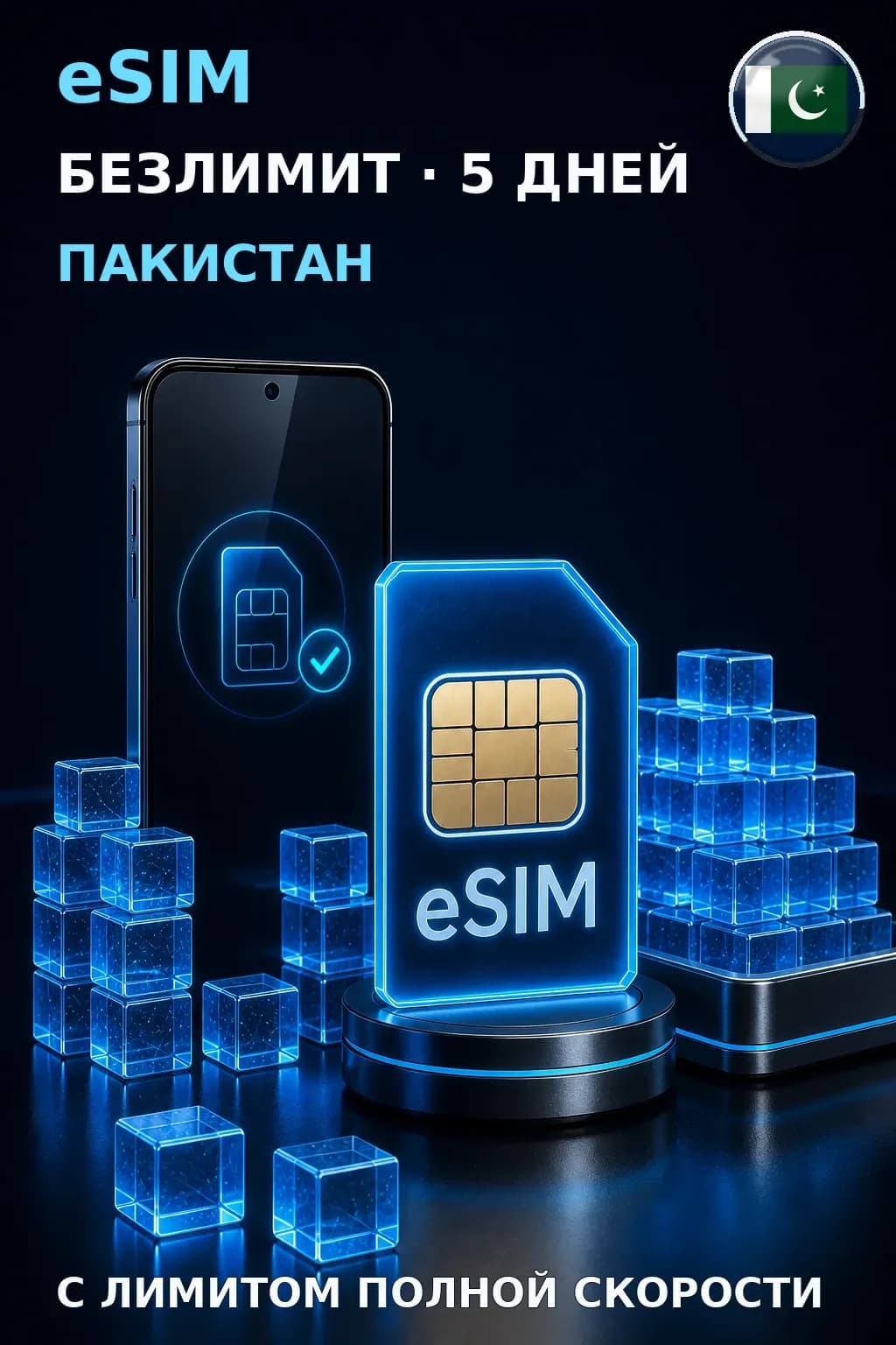 eSIM Пакистан — БЕЗЛИМИТ, 5 дней — интернет