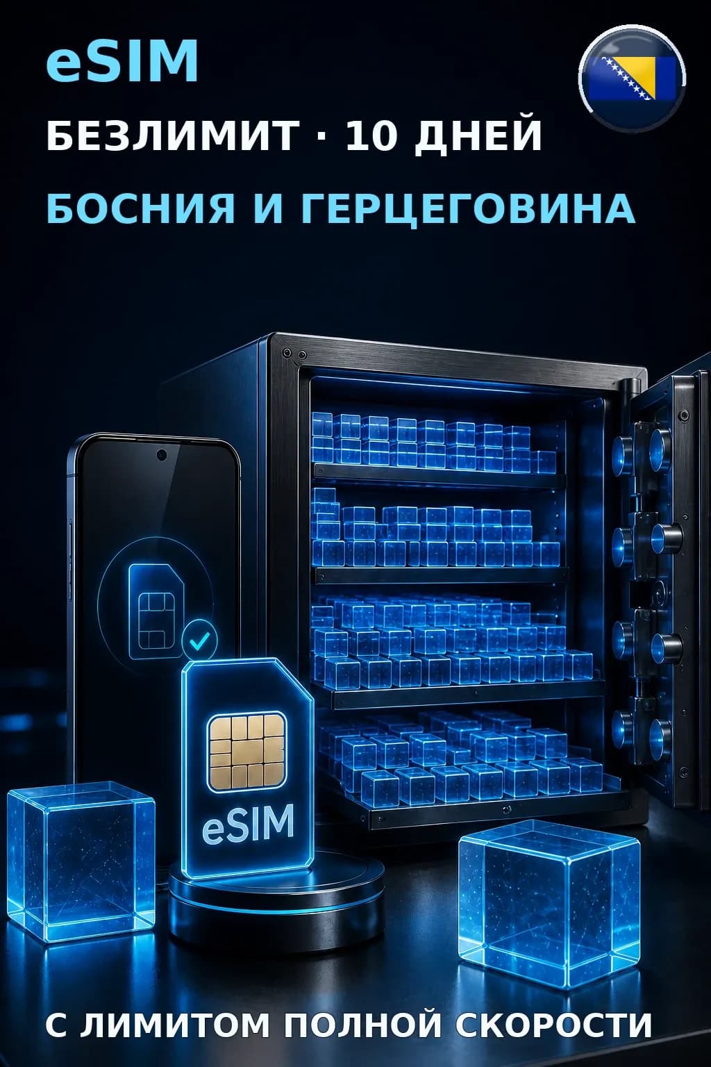 eSIM Босния и Герцеговина — БЕЗЛИМИТ, 10 дней — интернет
