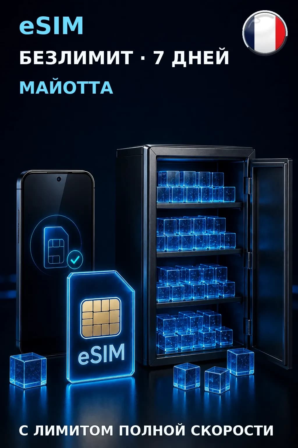 eSIM Майотта — БЕЗЛИМИТ, 7 дней — интернет