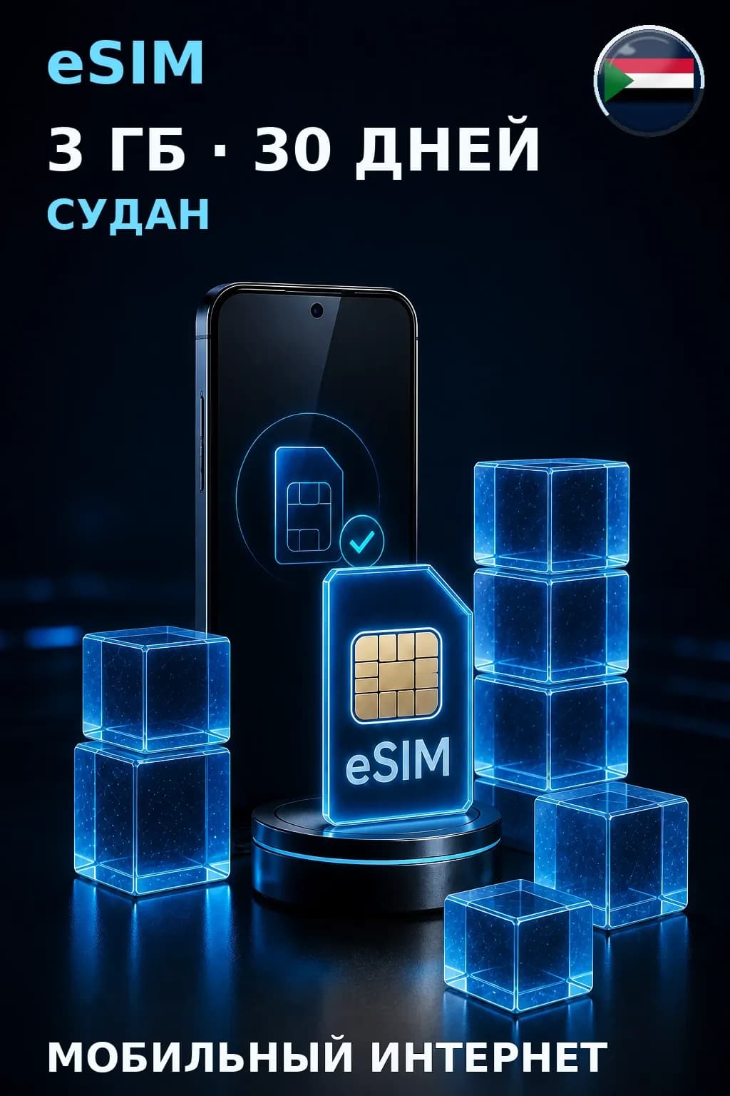 eSIM Судан — 3 ГБ, 30 дней — интернет