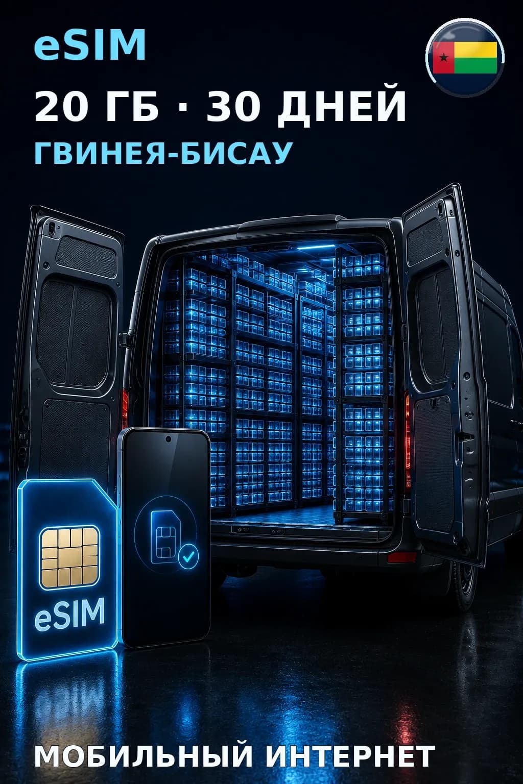 eSIM Гвинея-Бисау — 20 ГБ, 30 дней — интернет