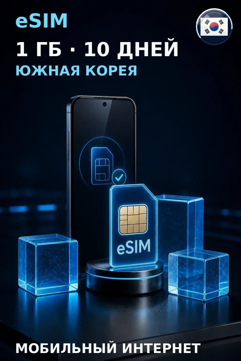 eSIM Южная Корея — 1 ГБ, 10 дней — интернет