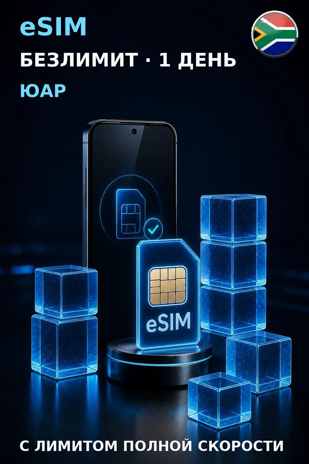 eSIM Юар — БЕЗЛИМИТ, 1 день — интернет