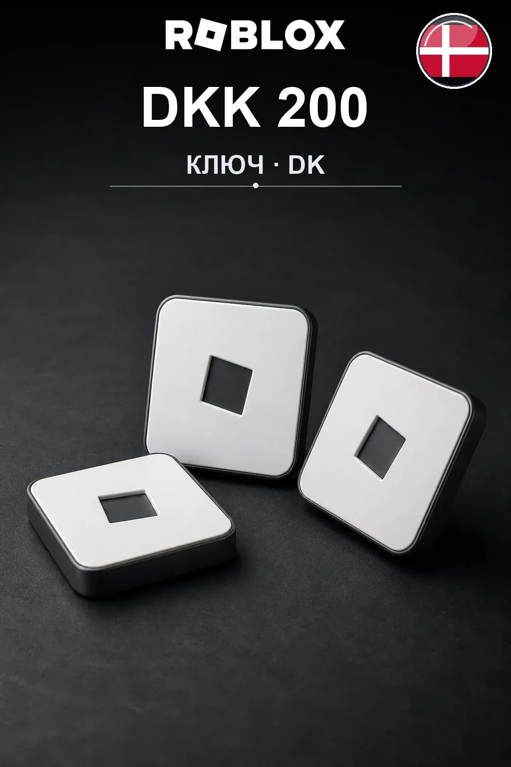DKK 200 | Код активации