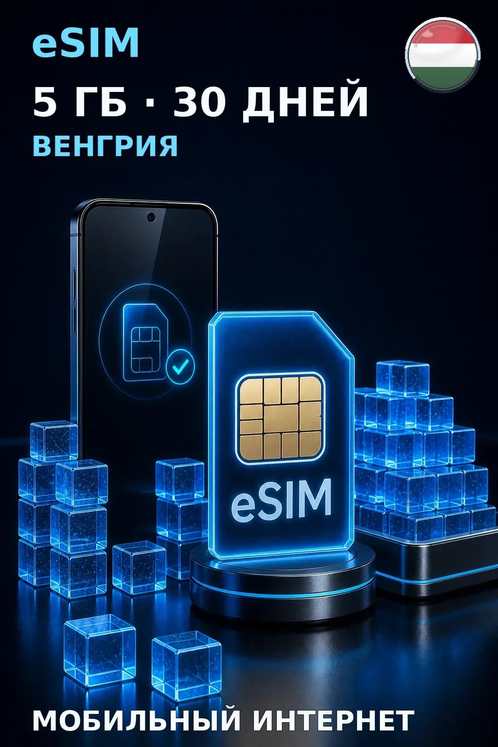 eSIM Венгрия — 5 ГБ, 30 дней — интернет