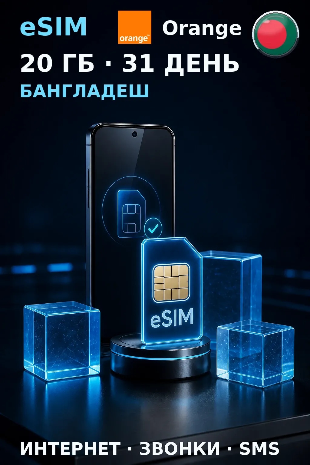 eSIM Бангладеш — 20 ГБ, 31 день — интернет, звонки и SMS