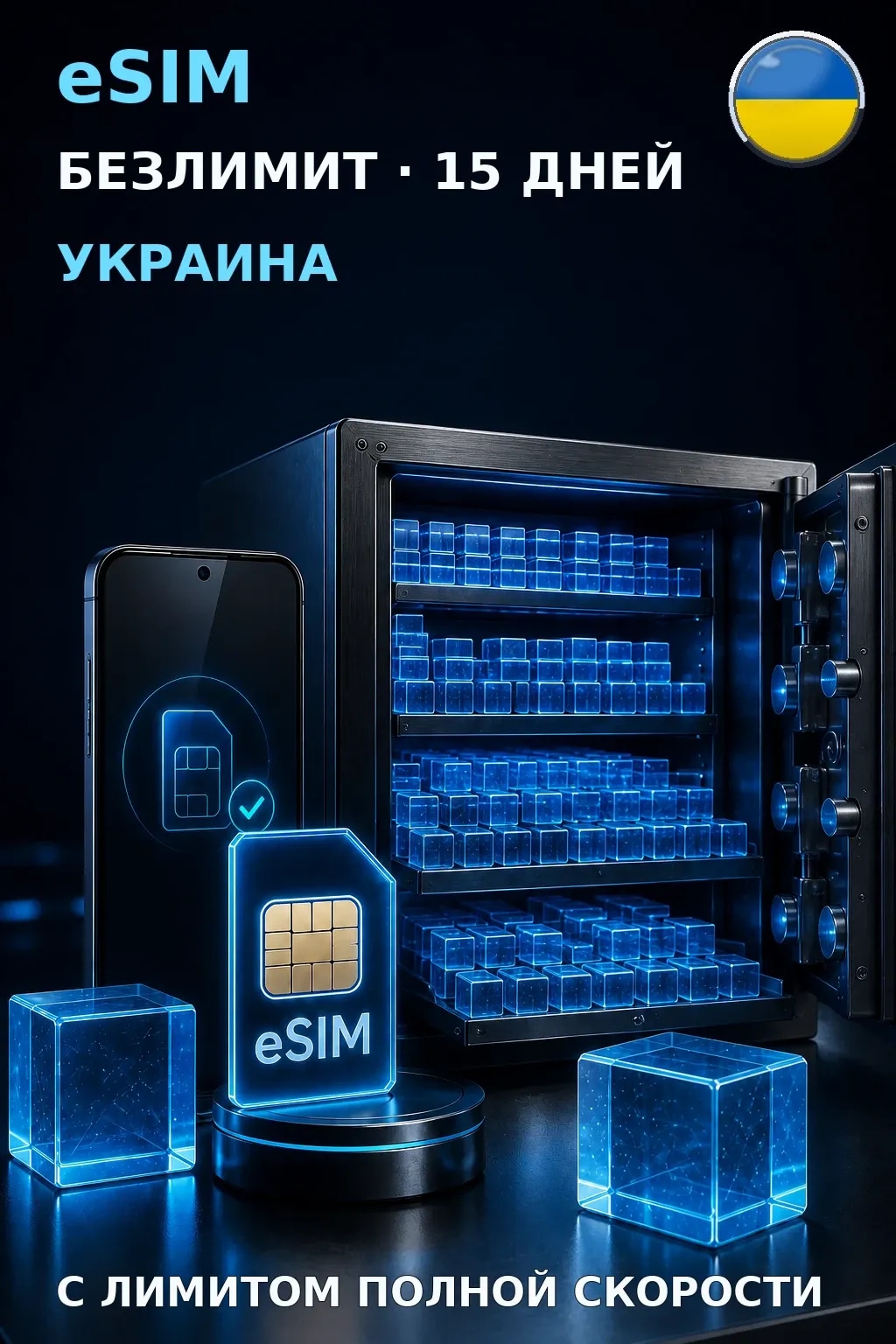 eSIM Украина — БЕЗЛИМИТ, 15 дней — интернет
