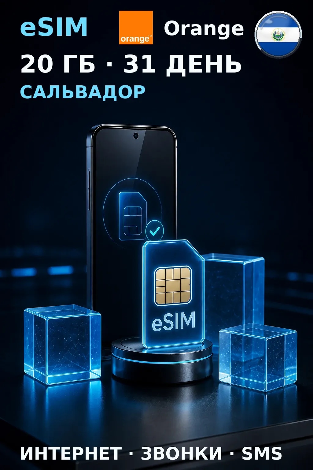 eSIM Сальвадор — 20 ГБ, 31 день — интернет, звонки и SMS