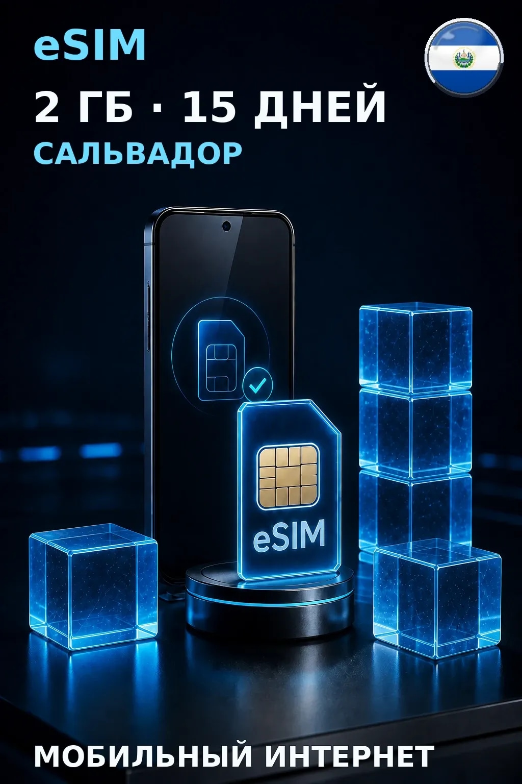 eSIM Сальвадор — 2 ГБ, 15 дней — интернет
