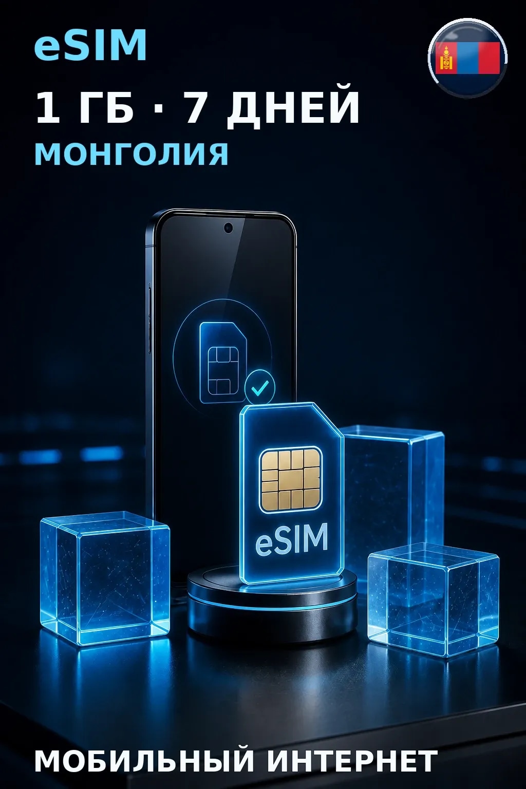 eSIM Монголия — 1 ГБ, 7 дней — интернет