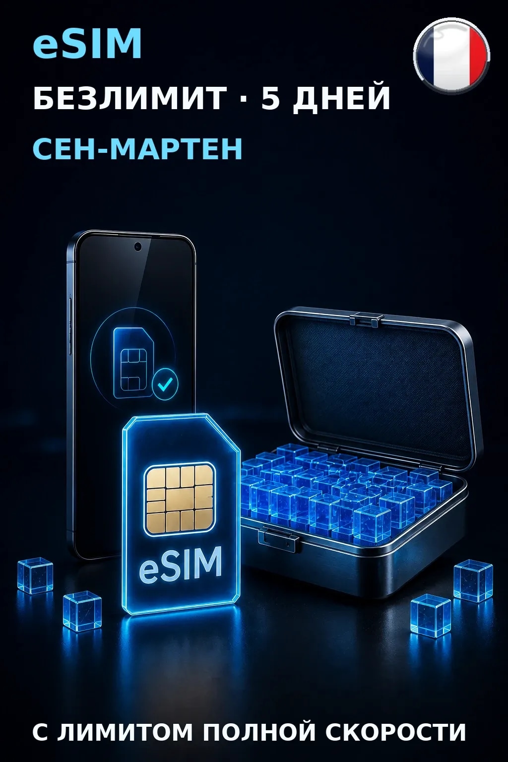eSIM Сен-Мартен — БЕЗЛИМИТ, 5 дней — интернет