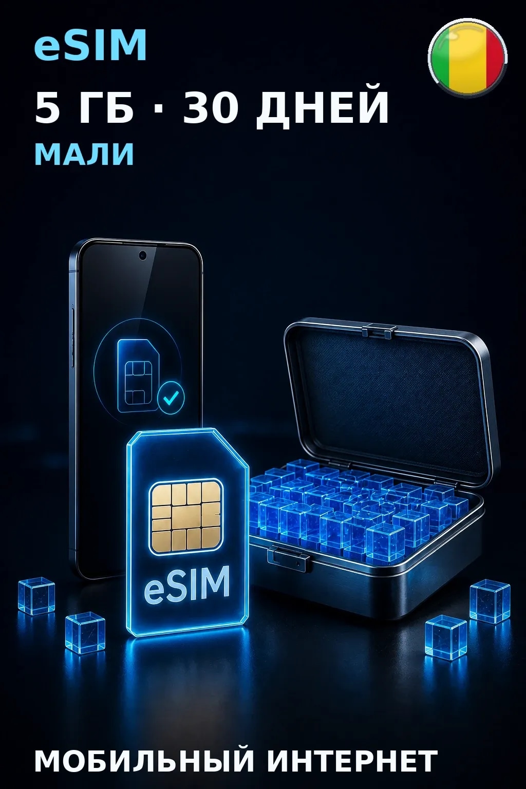 eSIM Мали — 5 ГБ, 30 дней — интернет