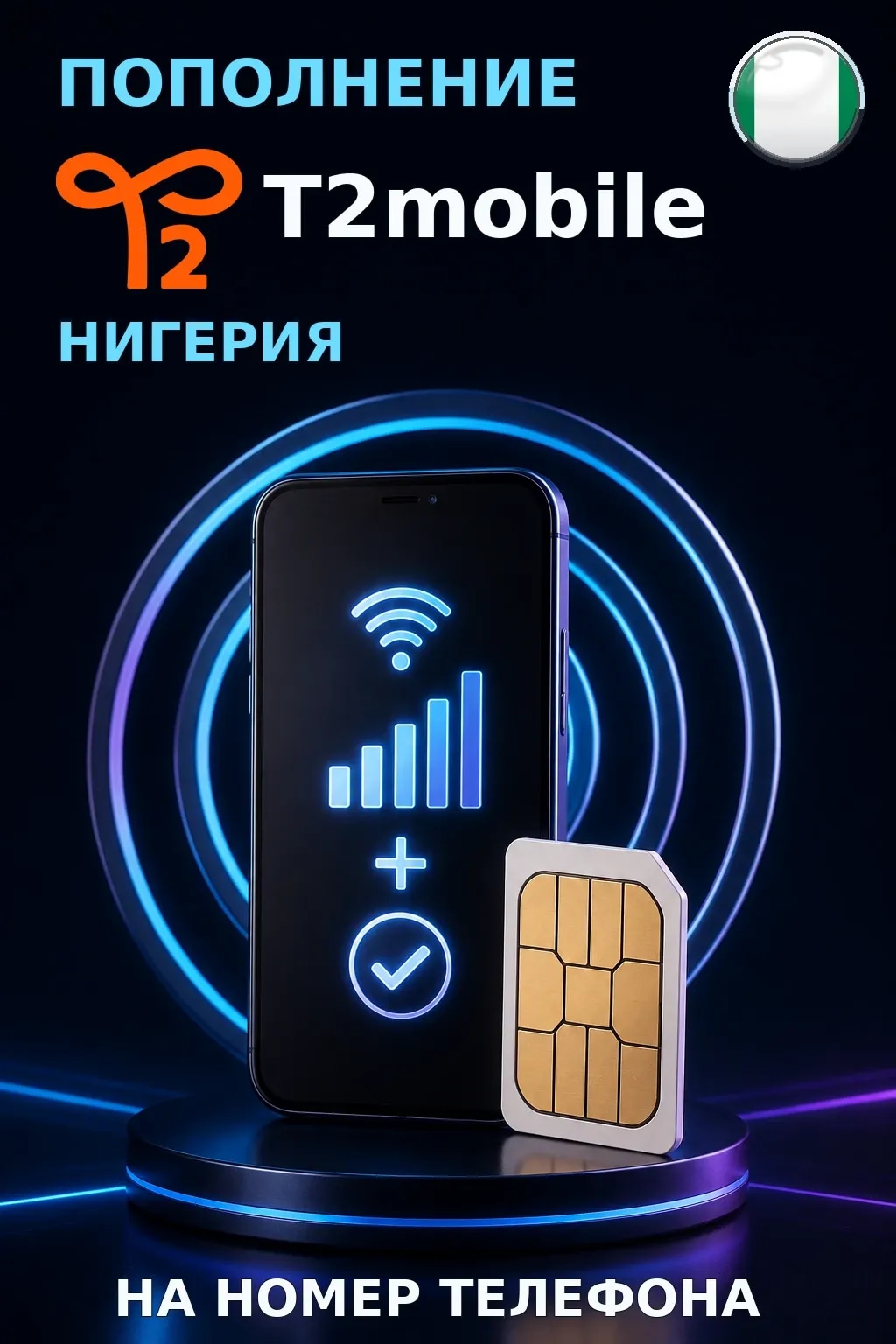 9Mobile (Etisalat) - Nigeria — пополнение телефона
