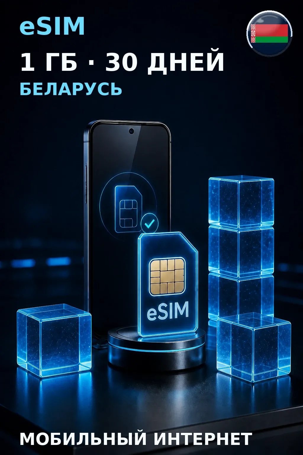 eSIM Беларусь — 1 ГБ, 30 дней — интернет