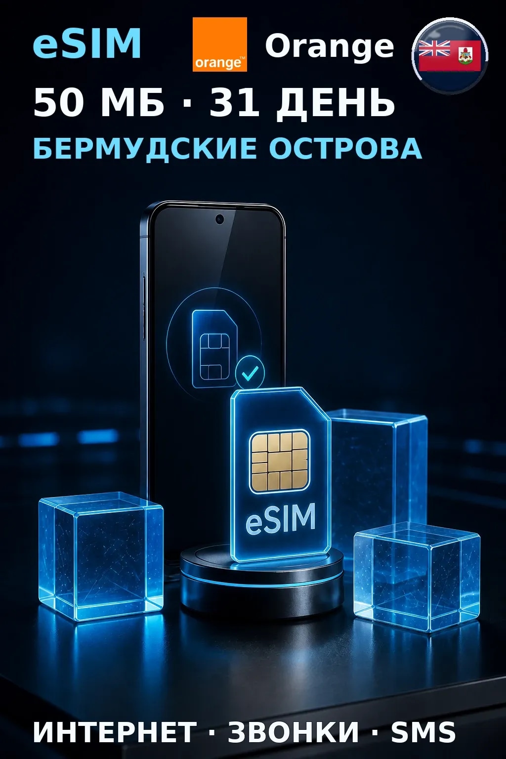 eSIM Бермудские Острова — 50 МБ, 31 день — интернет, звонки и SMS