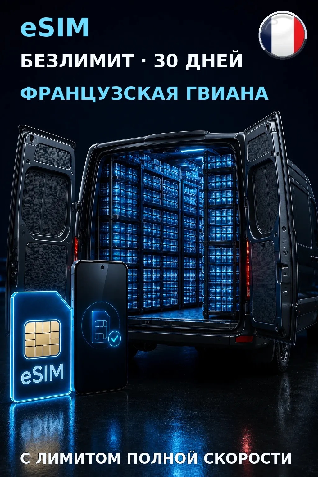 eSIM Французская Гвиана — БЕЗЛИМИТ, 30 дней — интернет