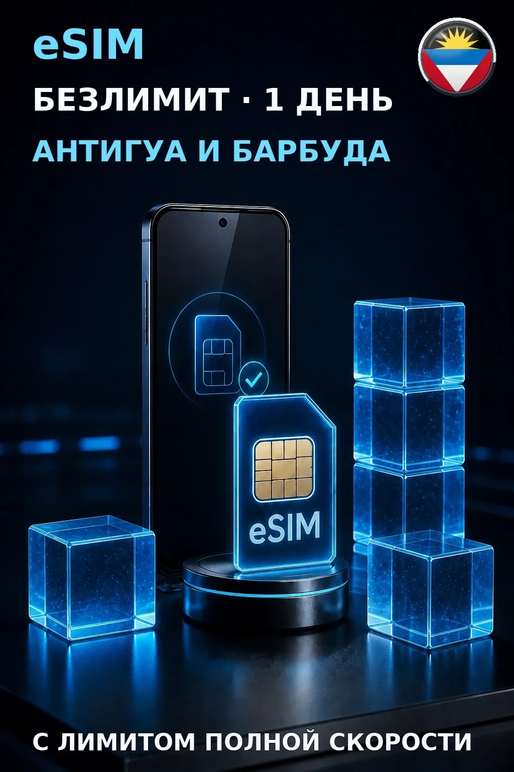 eSIM Антигуа и Барбуда — БЕЗЛИМИТ, 1 день — интернет