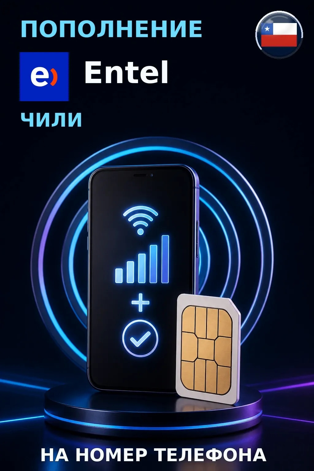 Entel - Chile — пополнение телефона