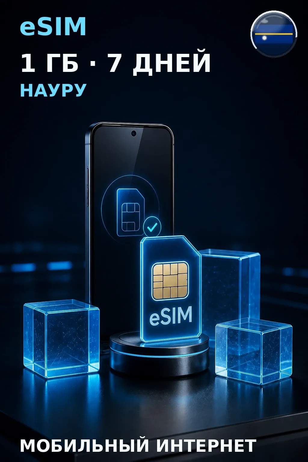 eSIM Науру — 1 ГБ, 7 дней — интернет