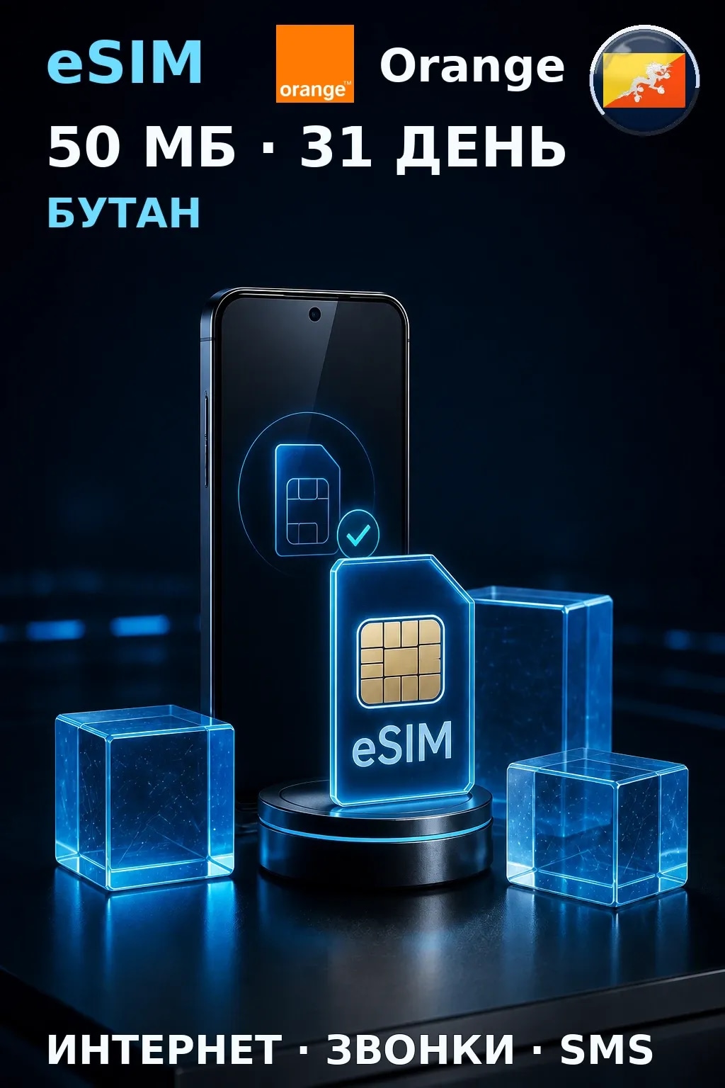 eSIM Бутан — 50 МБ, 31 день — интернет, звонки и SMS