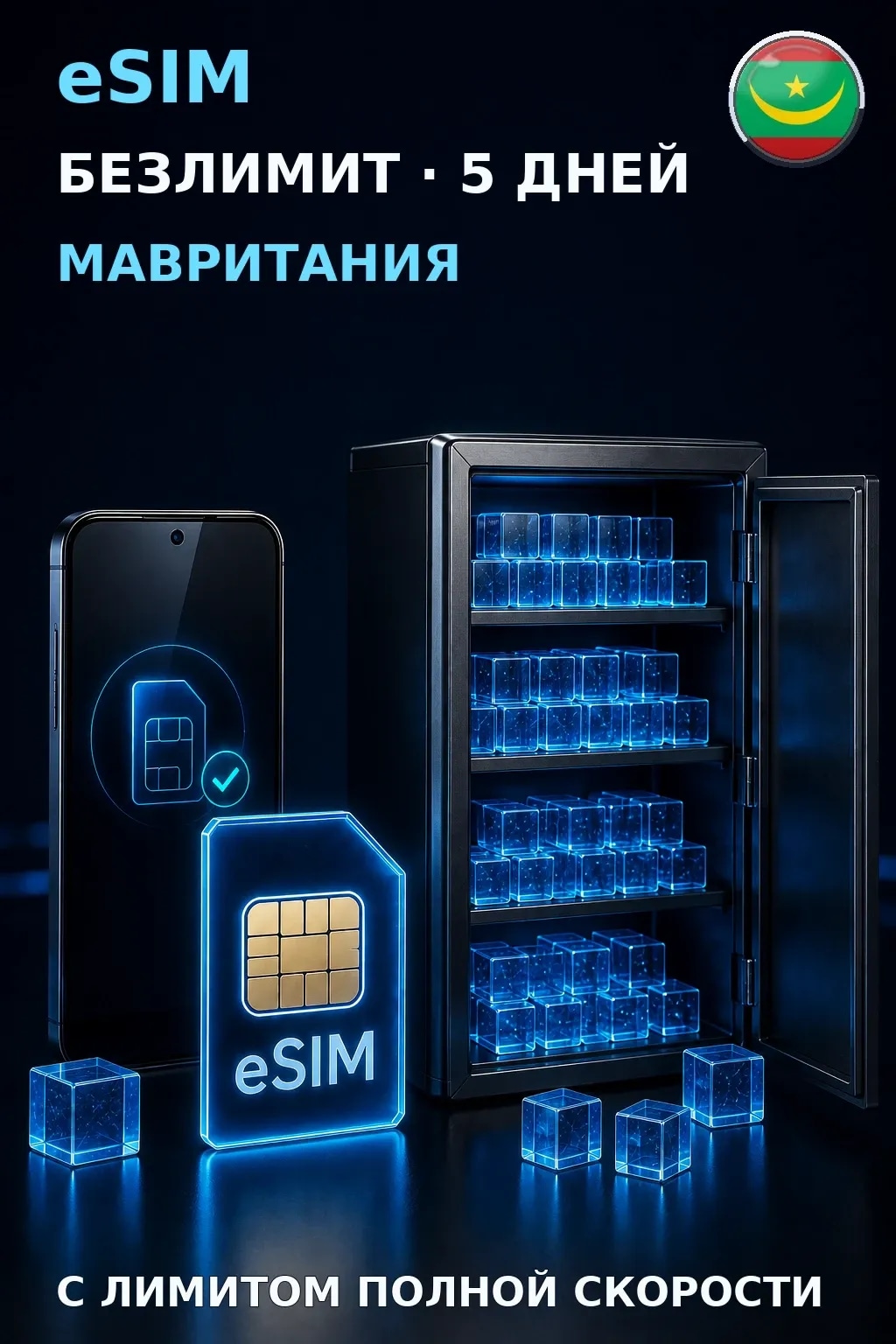 eSIM Мавритания — БЕЗЛИМИТ, 5 дней — интернет