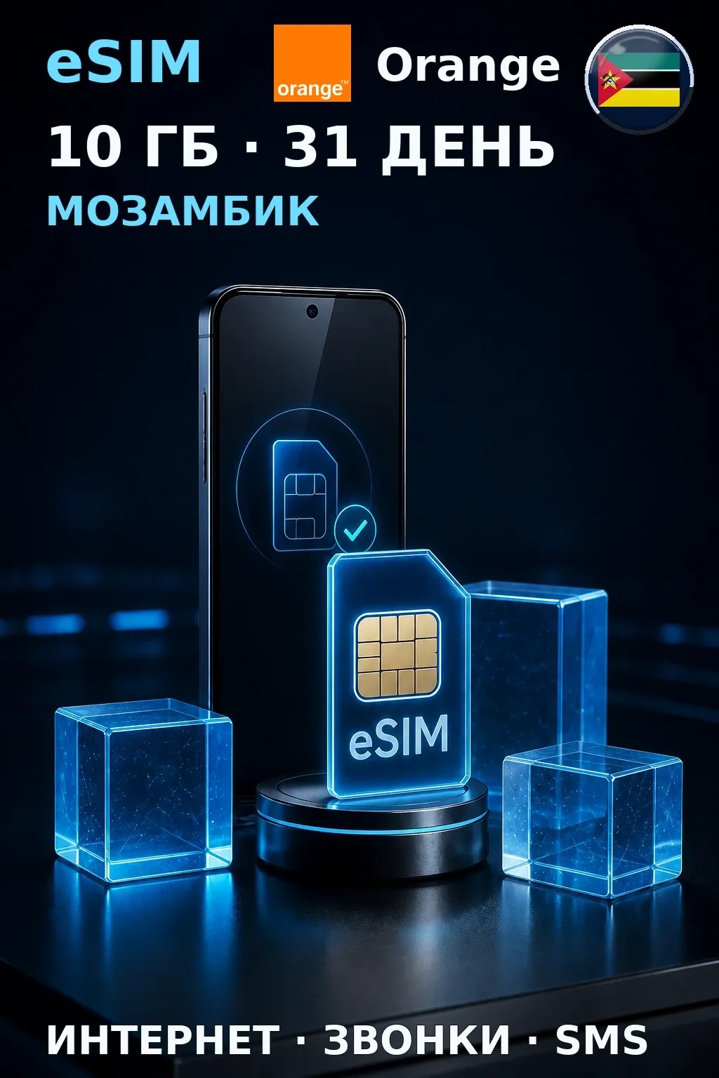 eSIM Мозамбик — 10 ГБ, 31 день — интернет, звонки и SMS