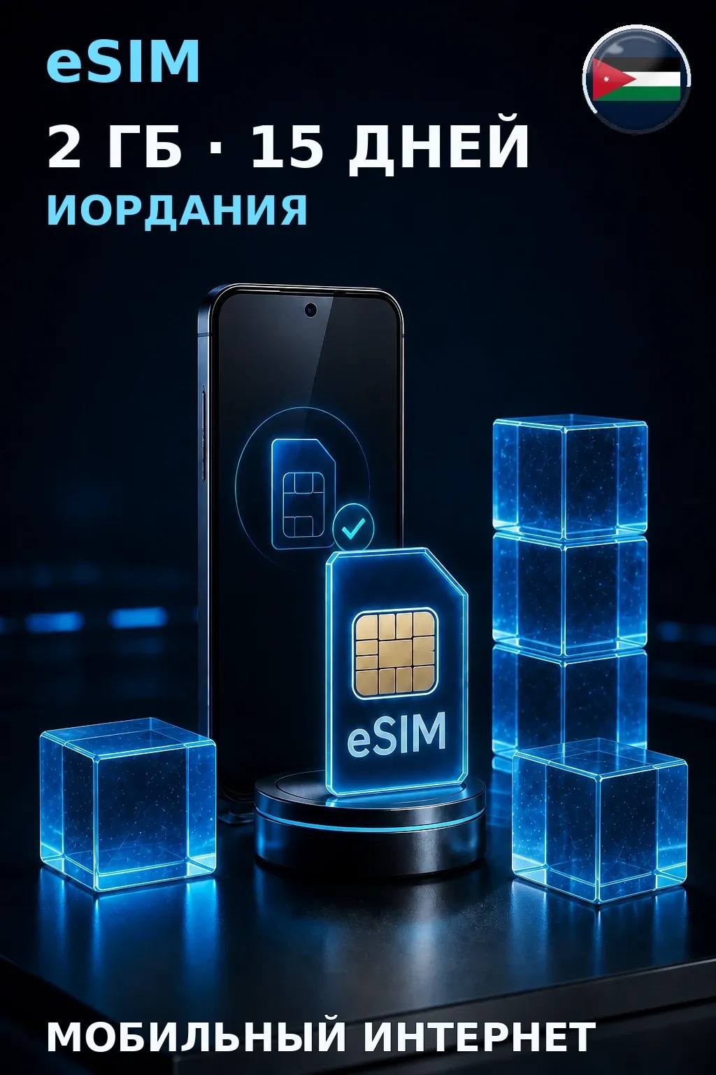 eSIM Иордания — 2 ГБ, 15 дней — интернет