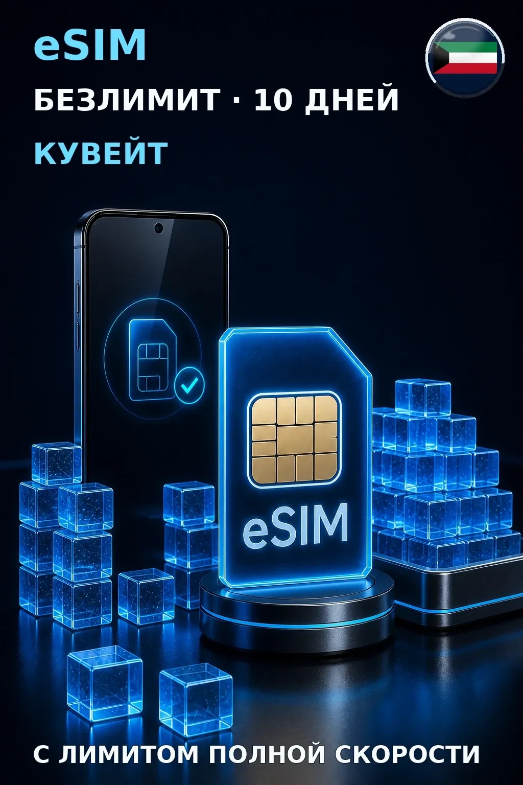 eSIM Кувейт — БЕЗЛИМИТ, 10 дней — интернет