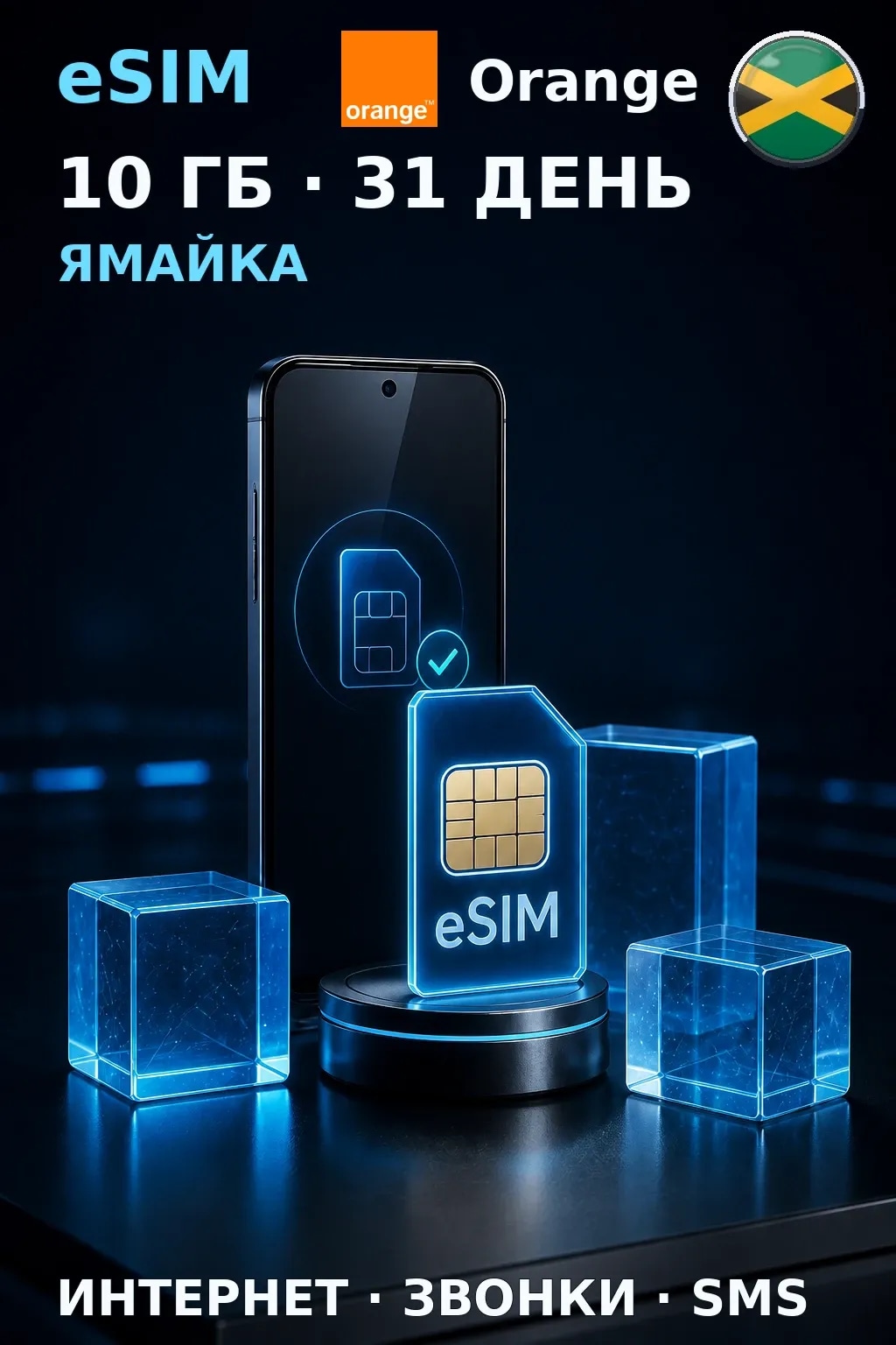 eSIM Ямайка — 10 ГБ, 31 день — интернет, звонки и SMS