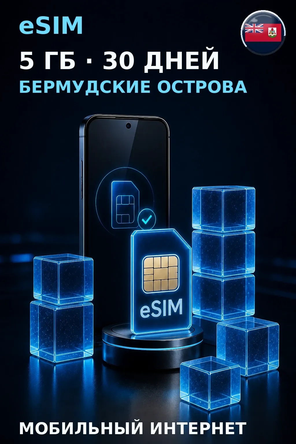 eSIM Бермудские Острова — 5 ГБ, 30 дней — интернет