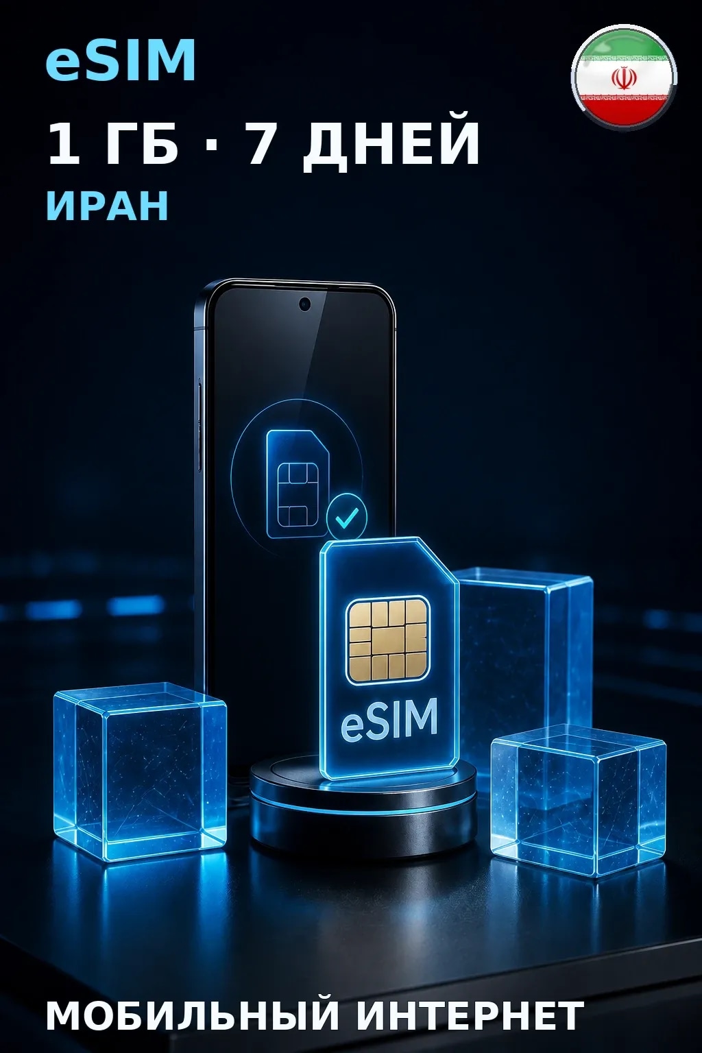 eSIM Иран — 1 ГБ, 7 дней — интернет