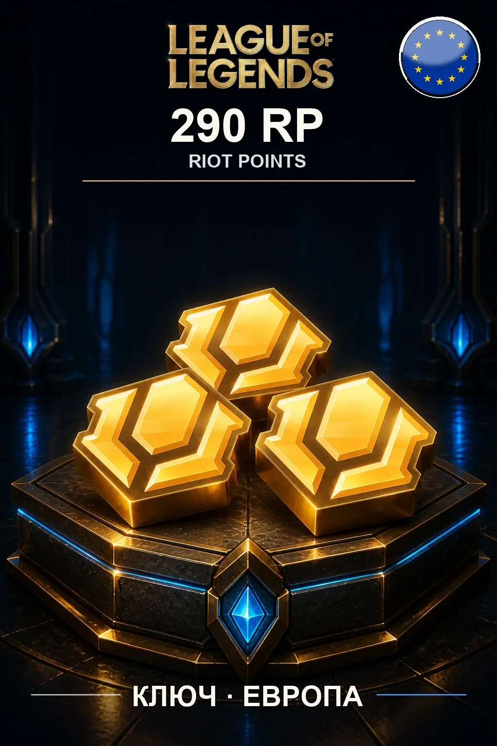 League of Legends | EU - 290 RP