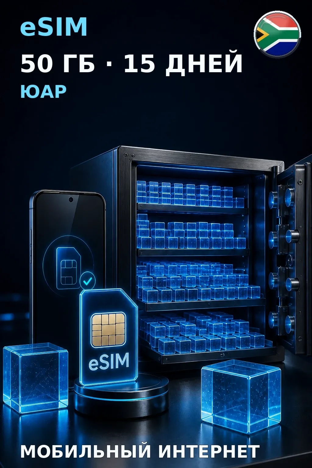 eSIM Юар — 50 ГБ, 15 дней — интернет