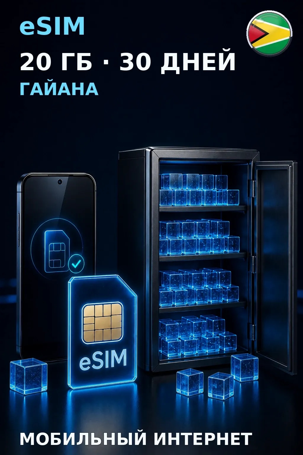 eSIM Гайана — 20 ГБ, 30 дней — интернет