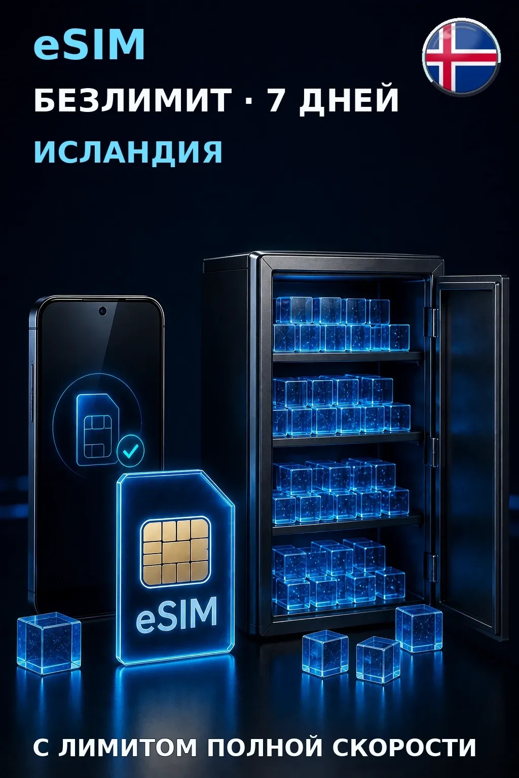 eSIM Исландия — БЕЗЛИМИТ, 7 дней — интернет