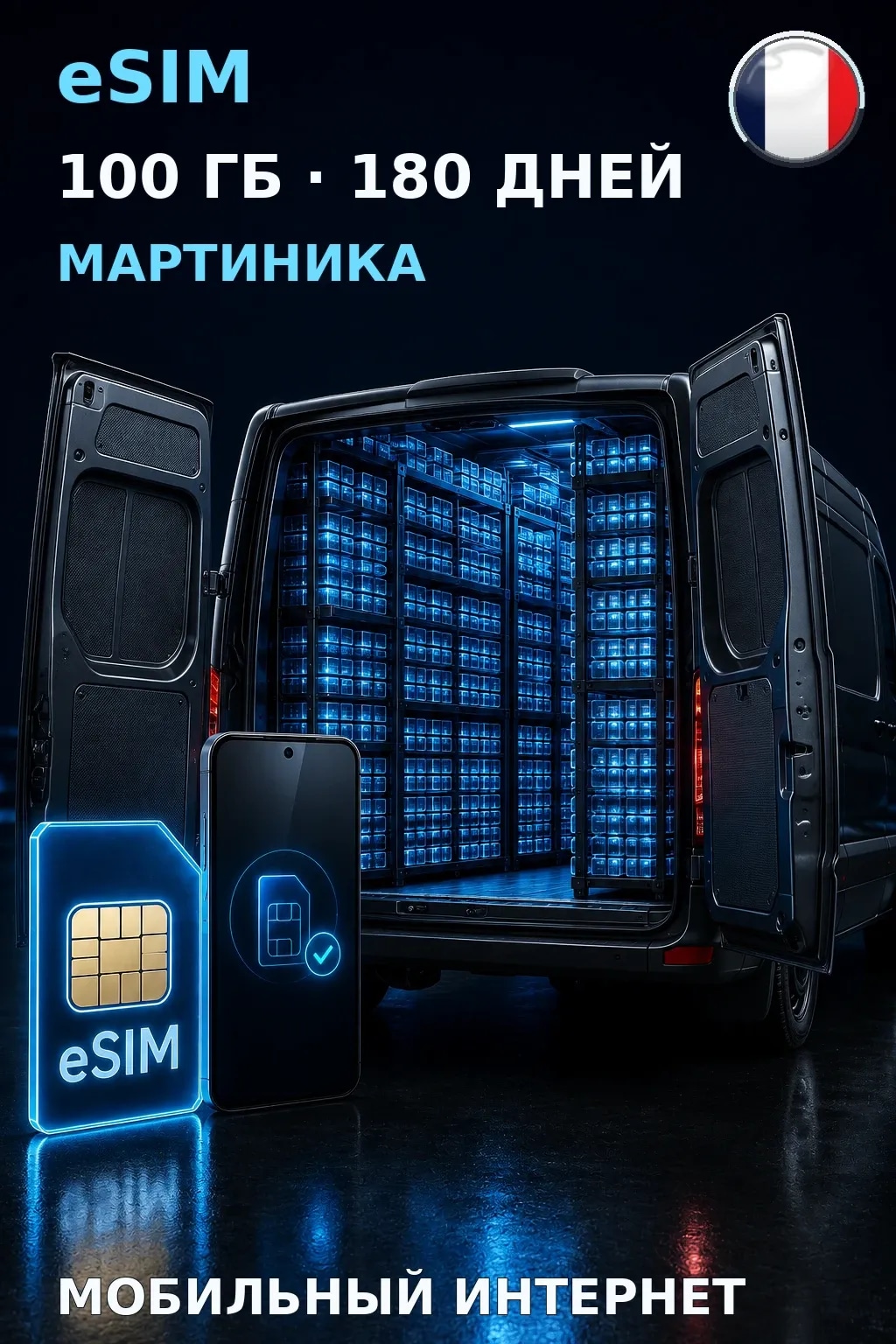 eSIM Мартиника — 100 ГБ, 180 дней — интернет