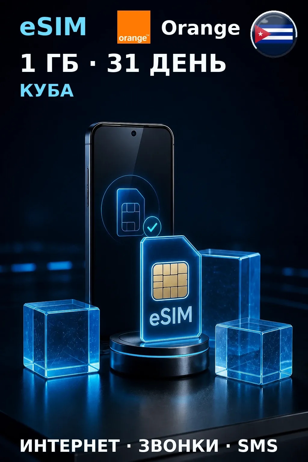 eSIM Куба — 1 ГБ, 31 день — интернет, звонки и SMS