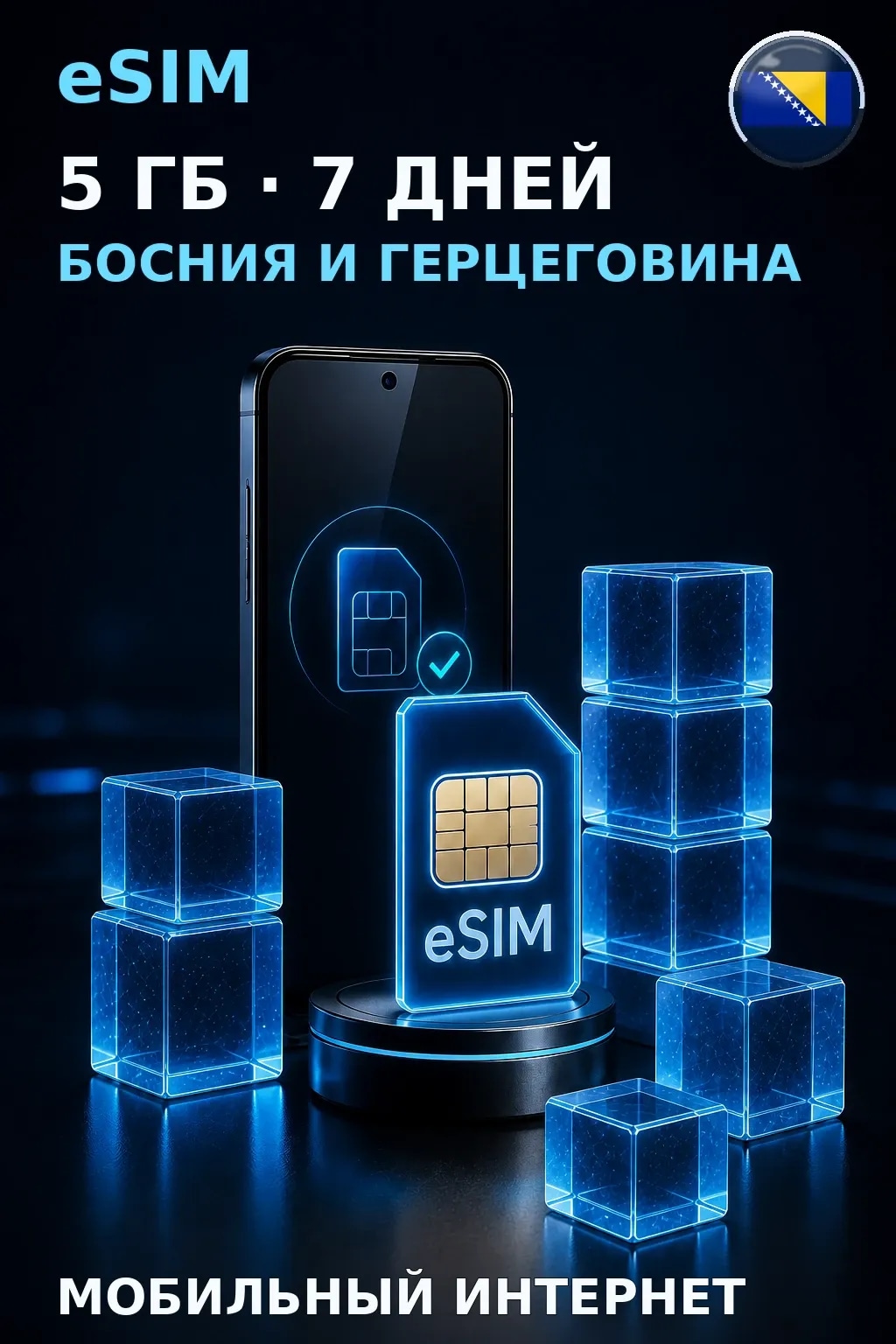 eSIM Босния и Герцеговина — 5 ГБ, 7 дней — интернет