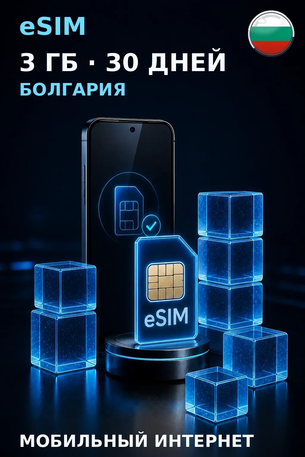 eSIM Болгария — 3 ГБ, 30 дней — интернет