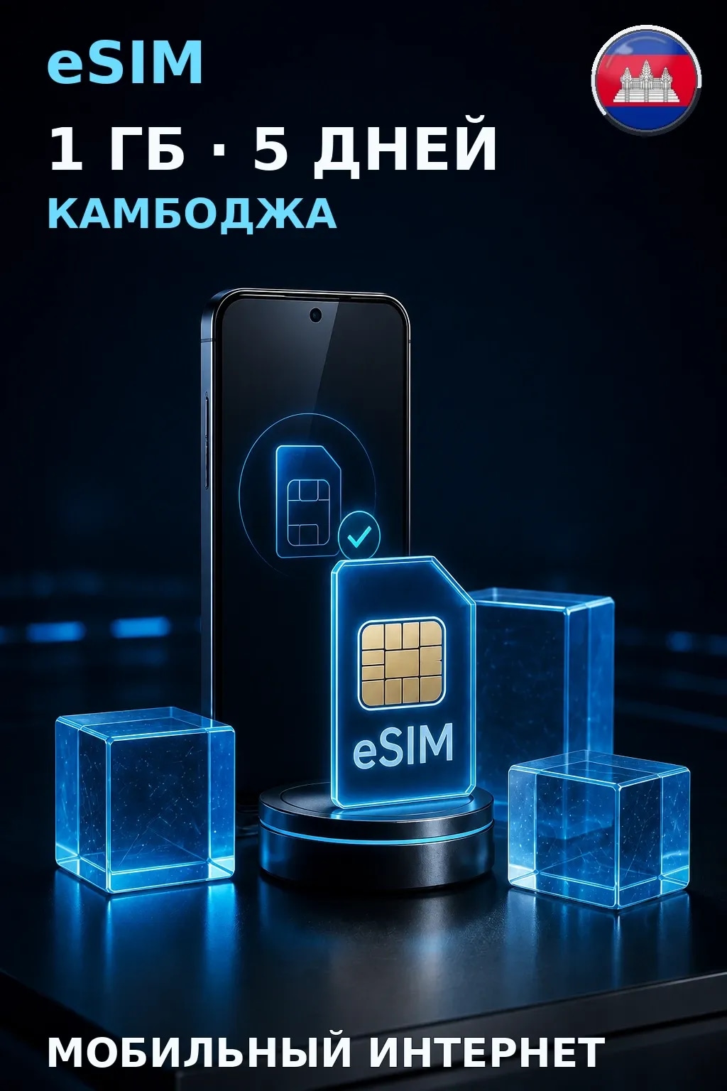 eSIM Камбоджа — 1 ГБ, 5 дней — интернет