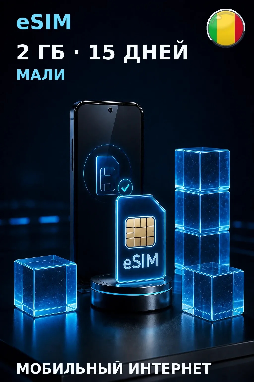 eSIM Мали — 2 ГБ, 15 дней — интернет