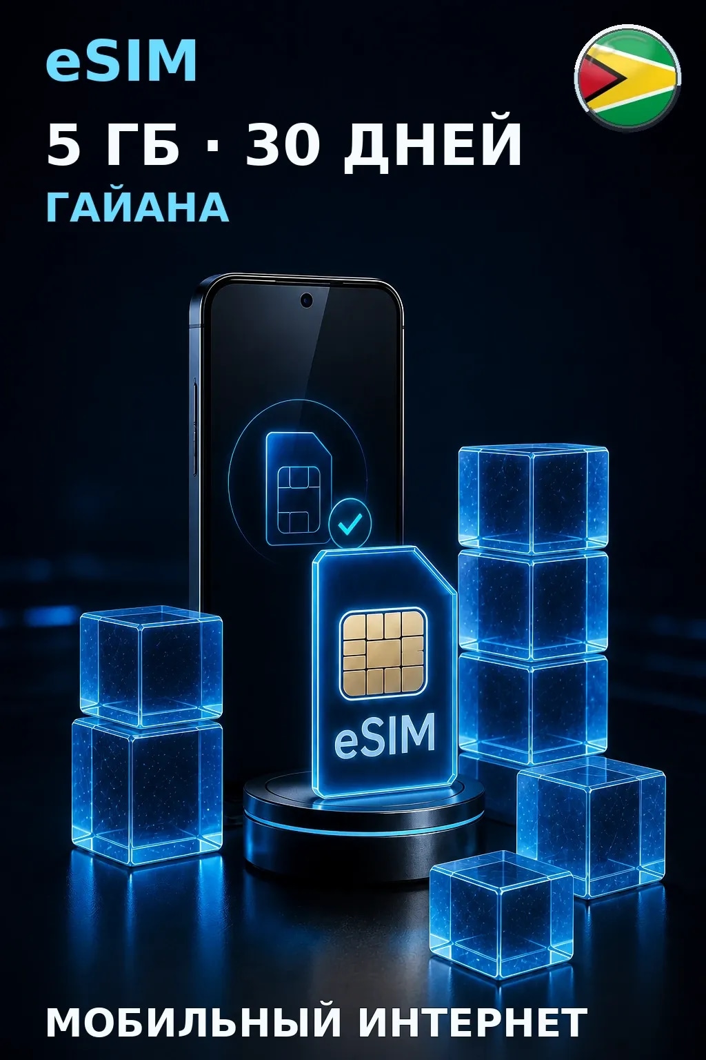 eSIM Гайана — 5 ГБ, 30 дней — интернет