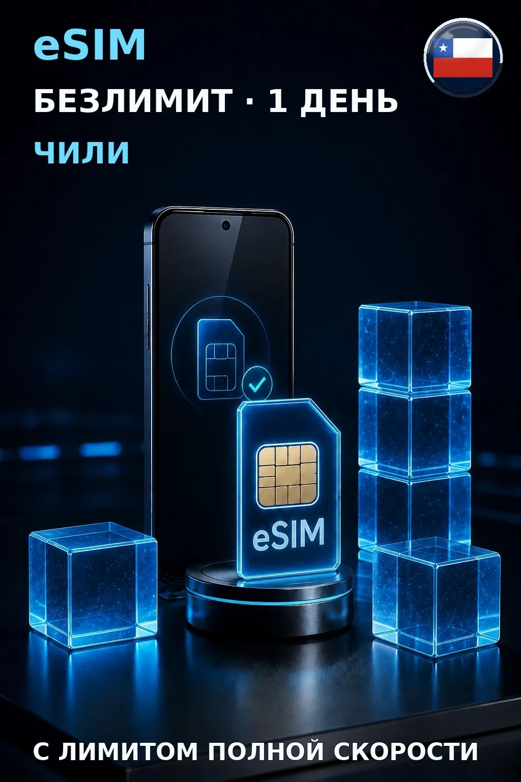 eSIM Чили — БЕЗЛИМИТ, 1 день — интернет