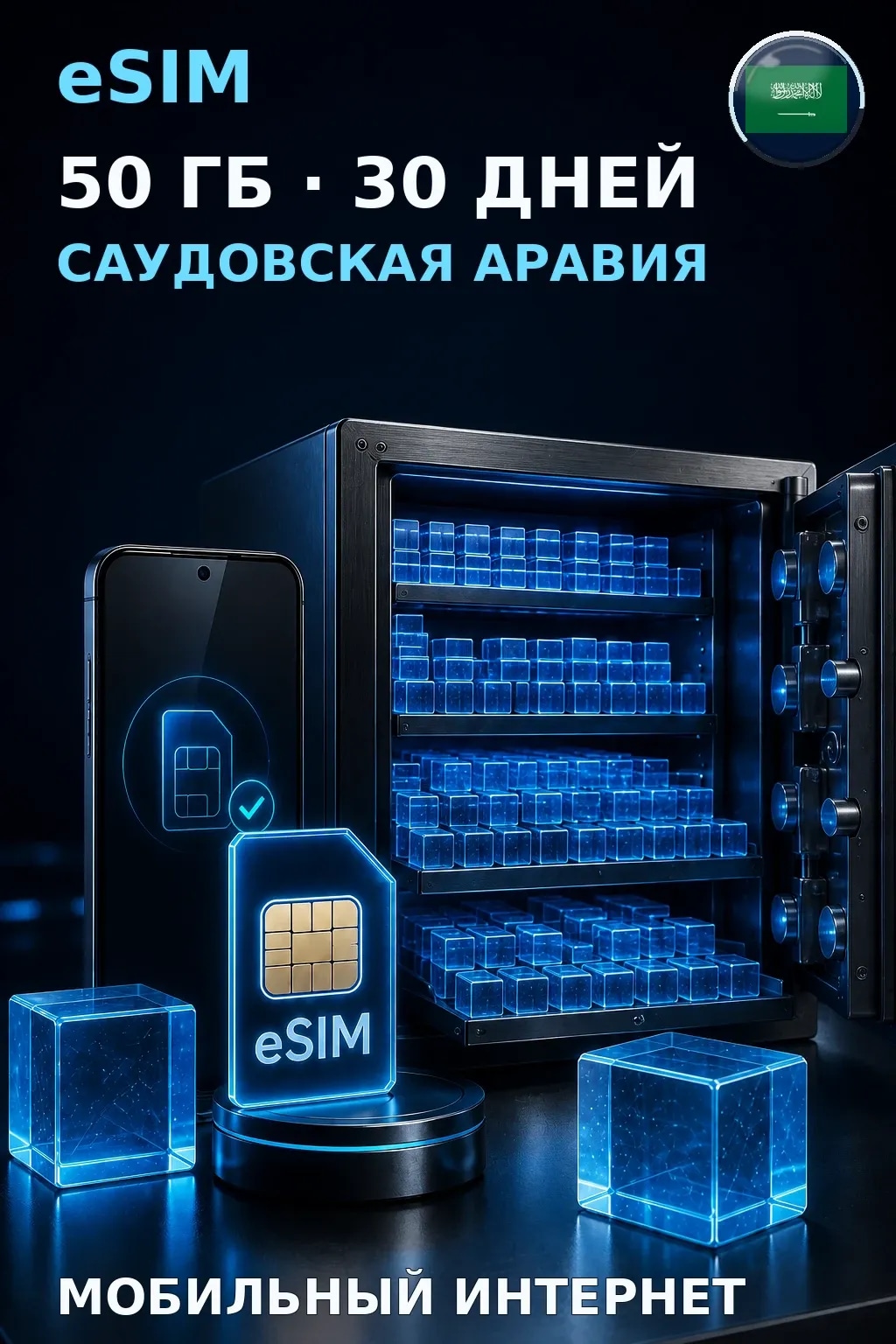 eSIM Саудовская Аравия — 50 ГБ, 30 дней — интернет