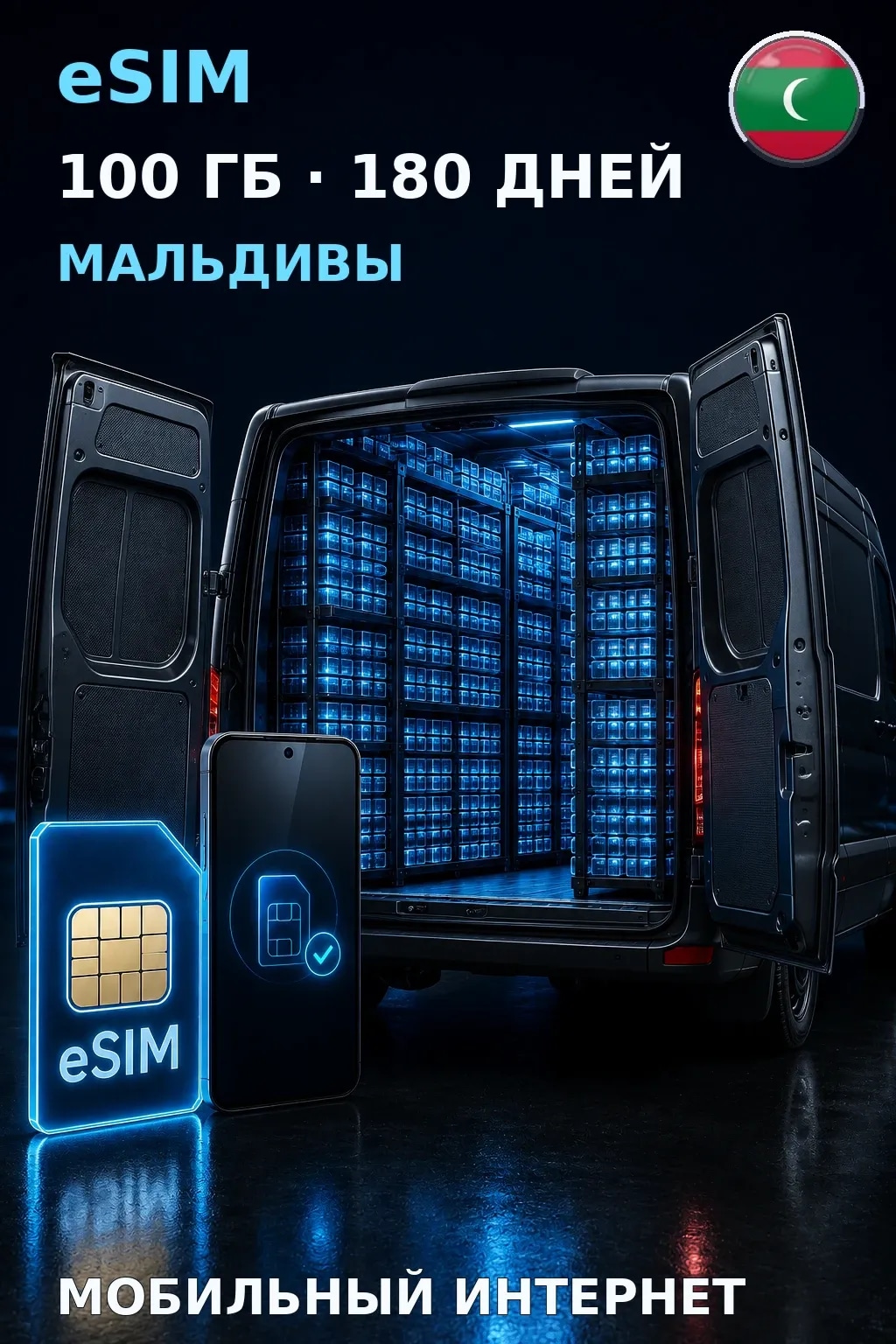 eSIM Мальдивы — 100 ГБ, 180 дней — интернет