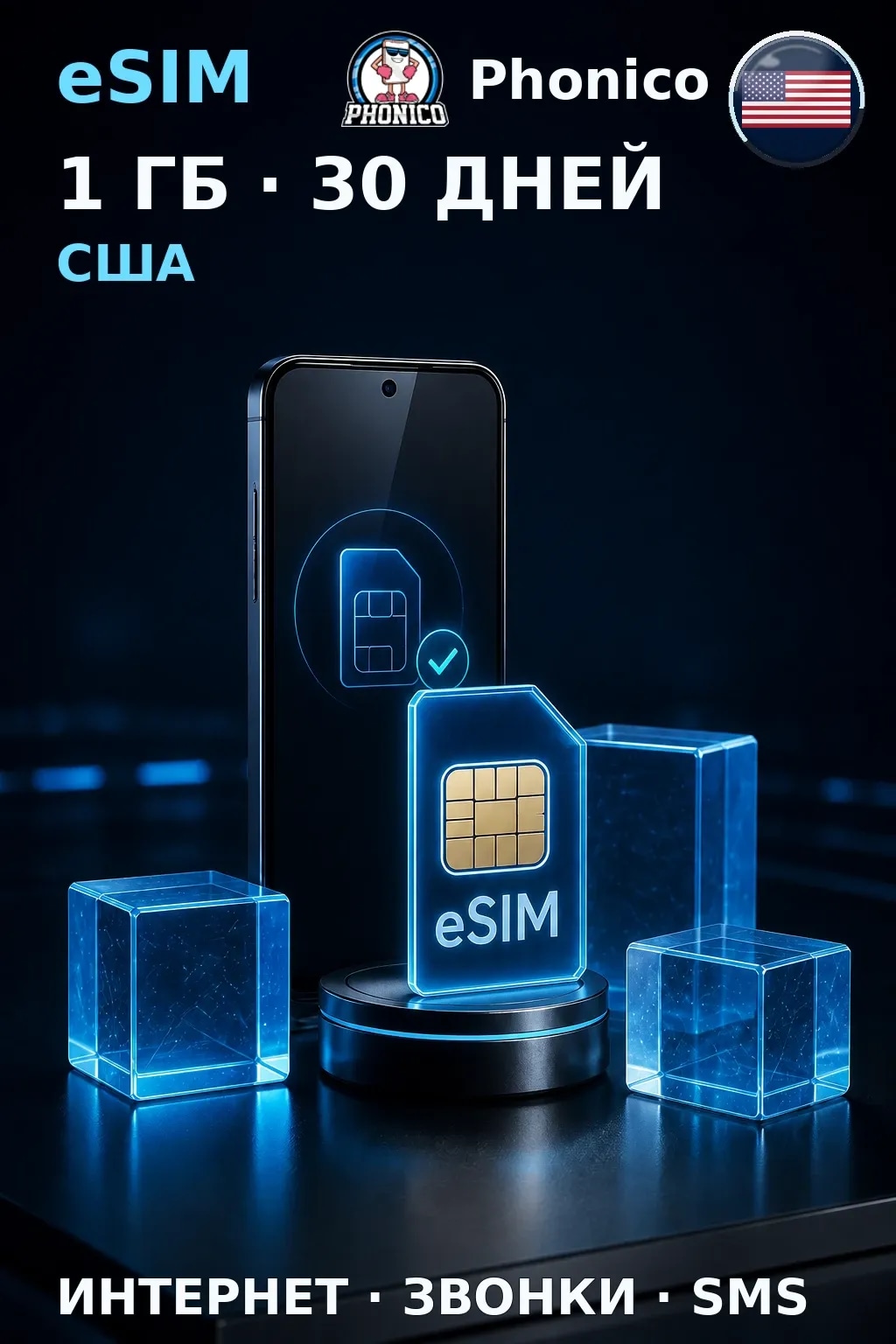 eSIM США — 1 ГБ, 30 дней — интернет, звонки и SMS