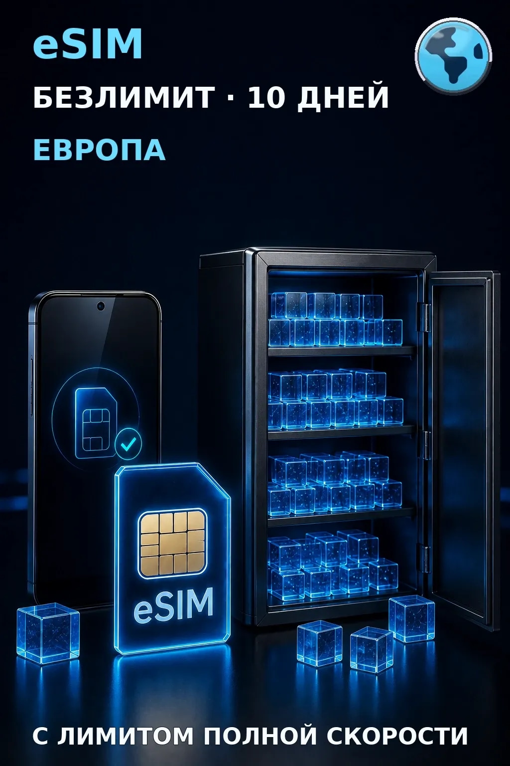 eSIM Европа — БЕЗЛИМИТ, 10 дней — интернет